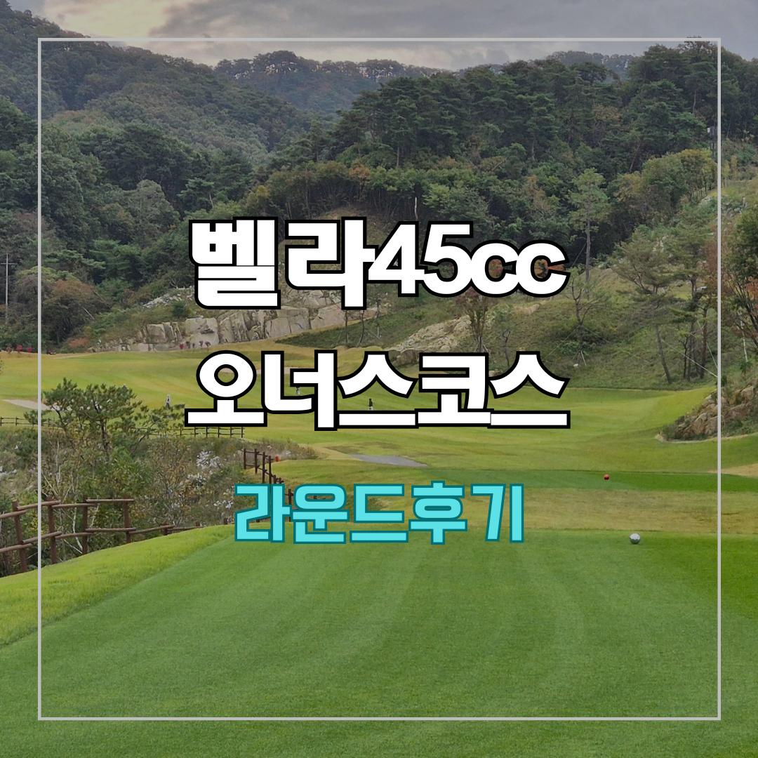 벨라45cc