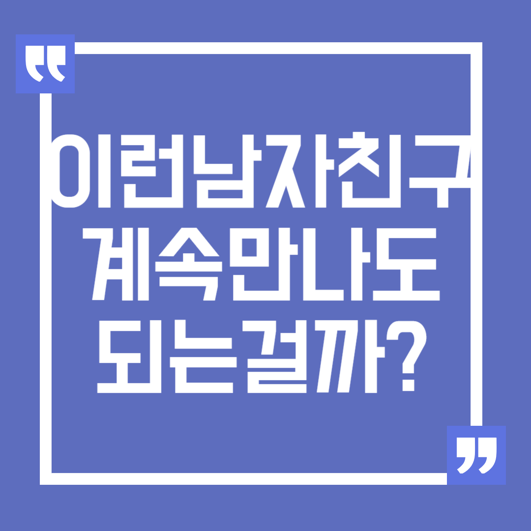 연애 고민, 이런 남자친구를 계속 만나도 되는 걸까?