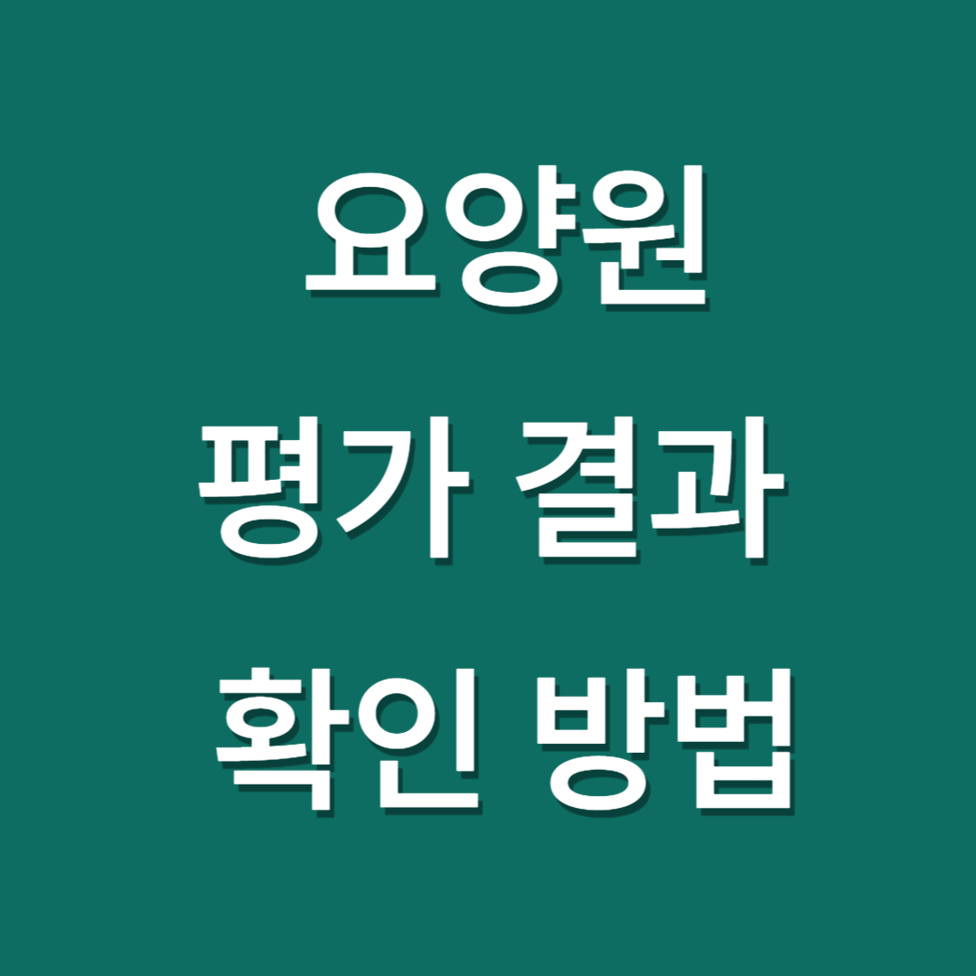 요양원 평가 결과 확인
