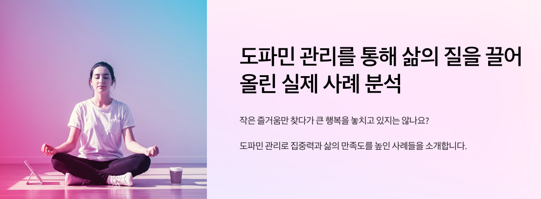 도파민 관리를 통해 삶의 질을 끌어올린 실제 사례 분석