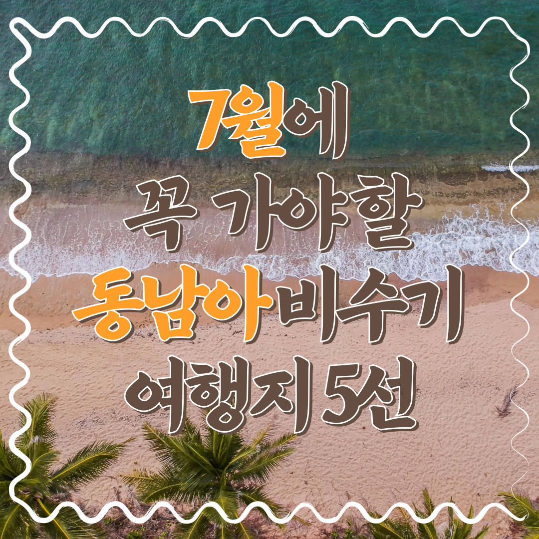 7월에-꼭-가야-할-동남아-비수기-여행지-5선