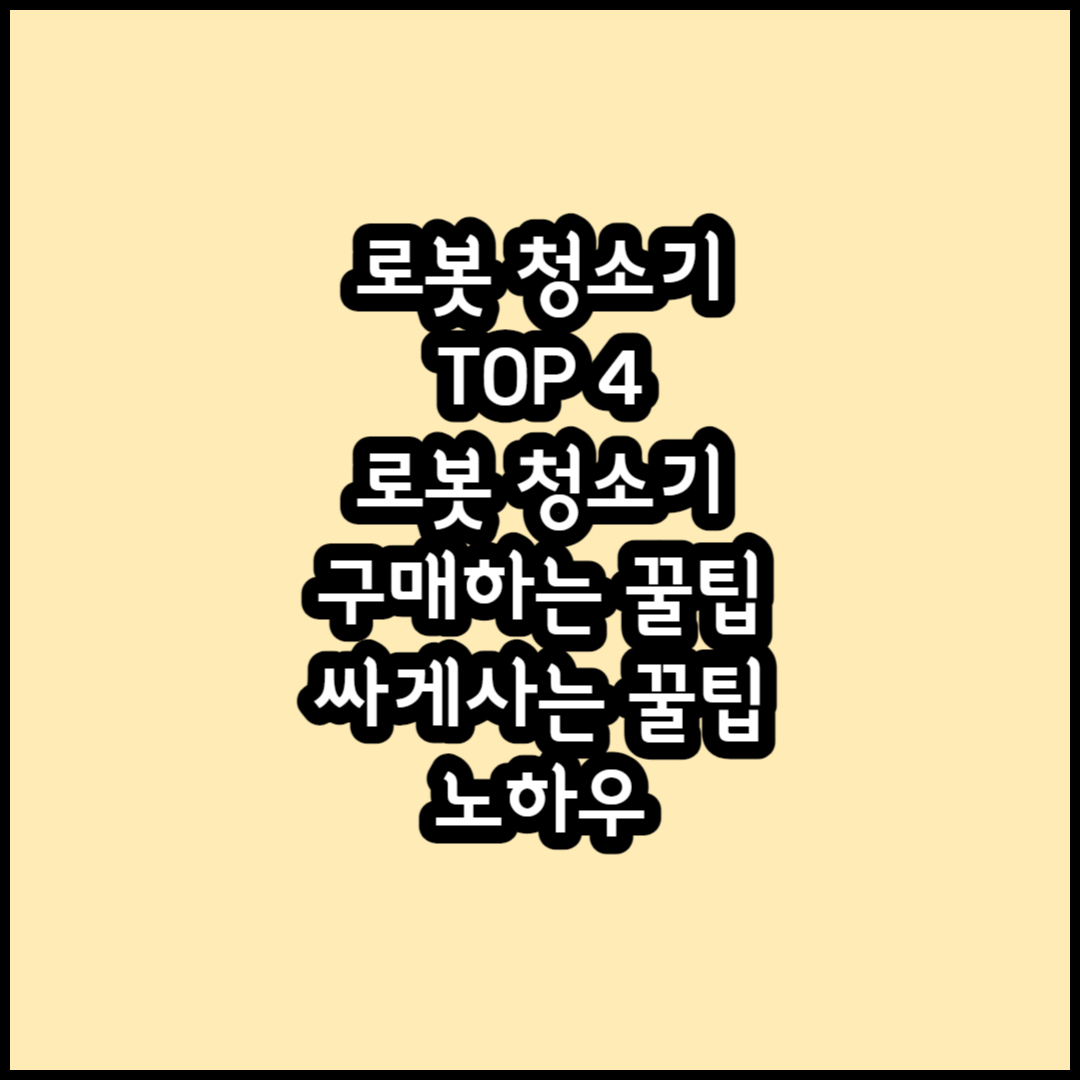 로봇 청소기 TOP 4 썸네일