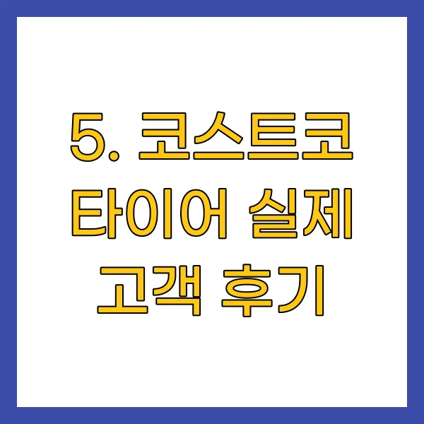 코스트코 타이어 실제 고객 후기