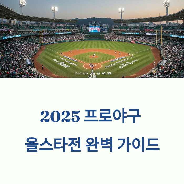 2025 프로야구 올스타전