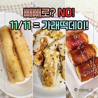 빼빼로데이(11월 11일) 의미와 유래｜주고받는 이유가 가장 확실한 날