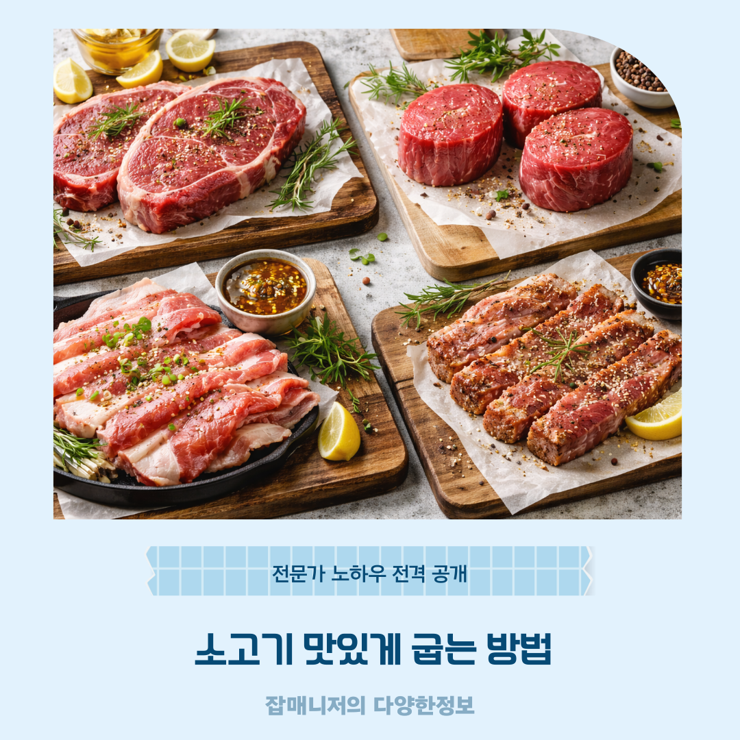 소고기 맛있게 굽는 방법, 전문가 노하우 전격 공개