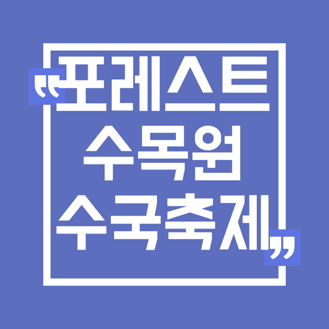 전남 해남 포레스트수목원 수국축제 입장료 주차 가는길