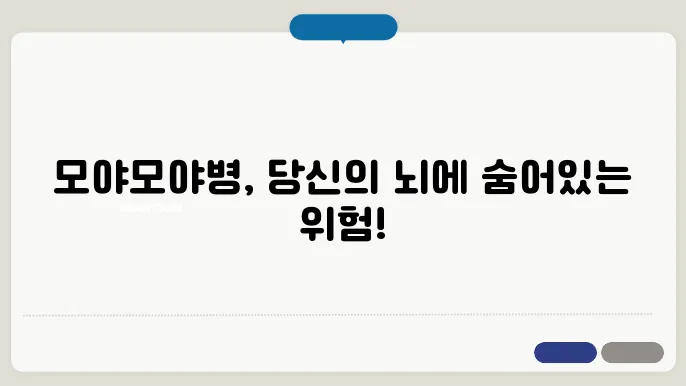 모야모야병의 원인 및 증상