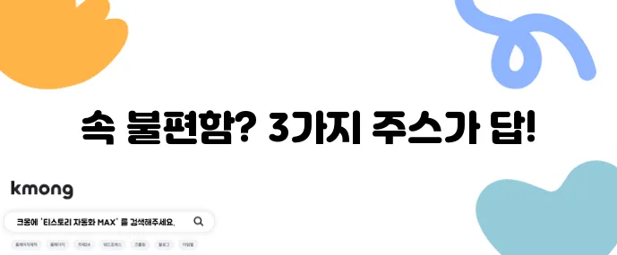 과식 다음날 회복 해장 디톡스 주스 레시피 3가지로 해결하세요!