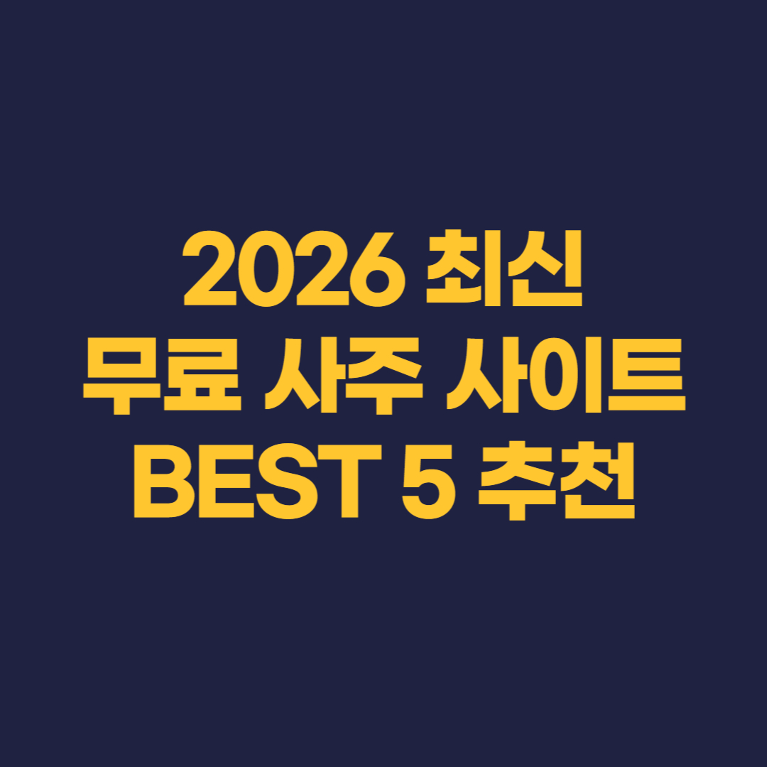 무로사주 사이트 썸네일