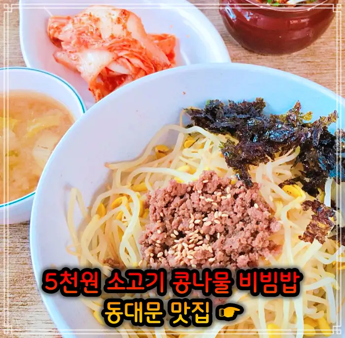 생방송 투데이 창신동 동묘 동대문 4천원 콩나물비빔밥 맛집