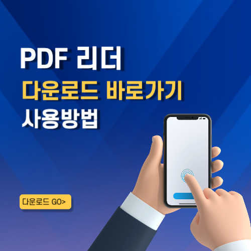 PDF 리더 어플 설치 바로가기