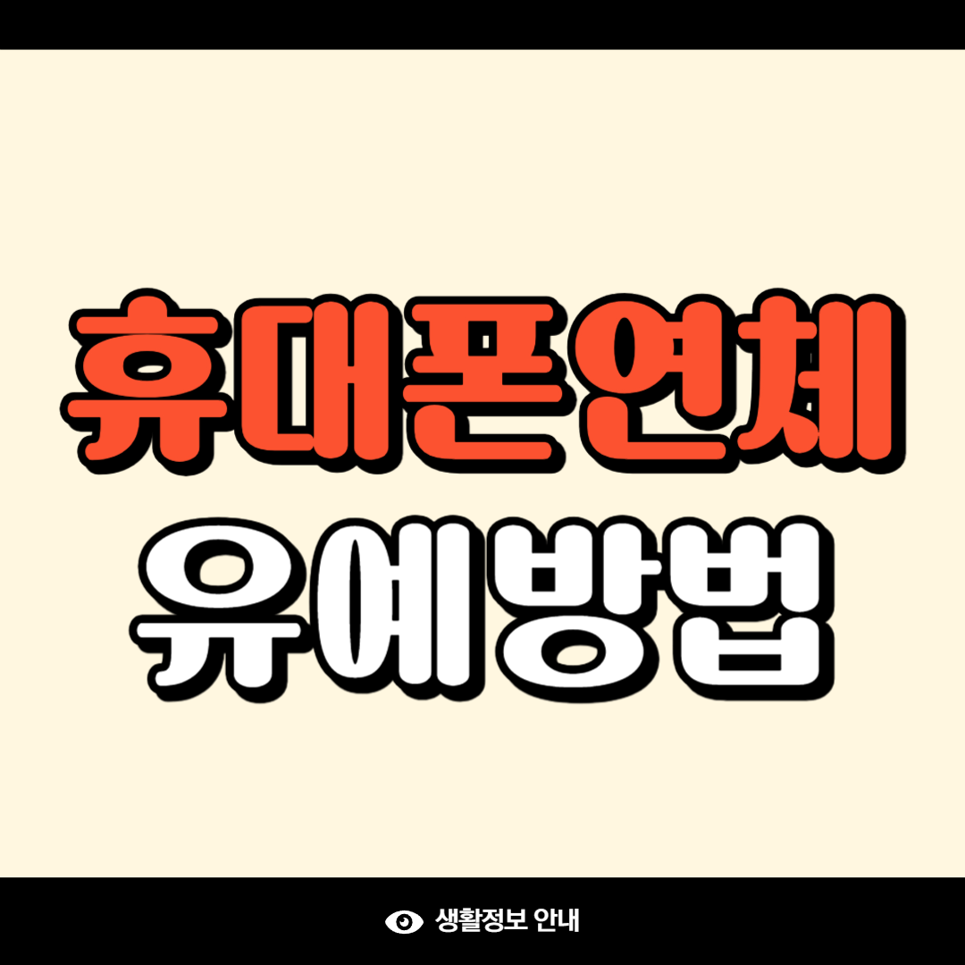휴대폰 연체 유예