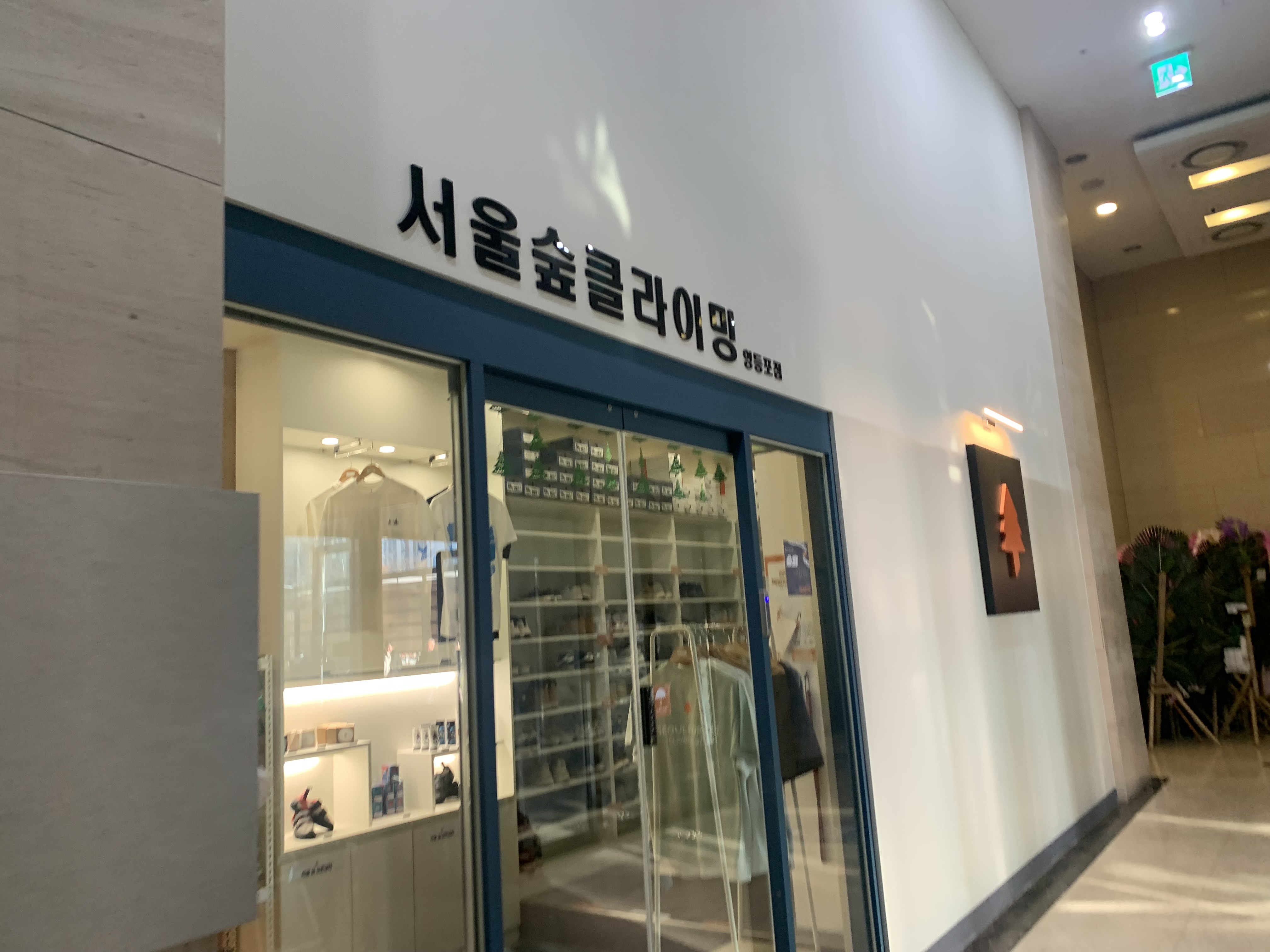 서울숲 클라이밍 영등포점 방문 후기