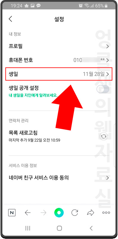 네이버 내 생일 변경