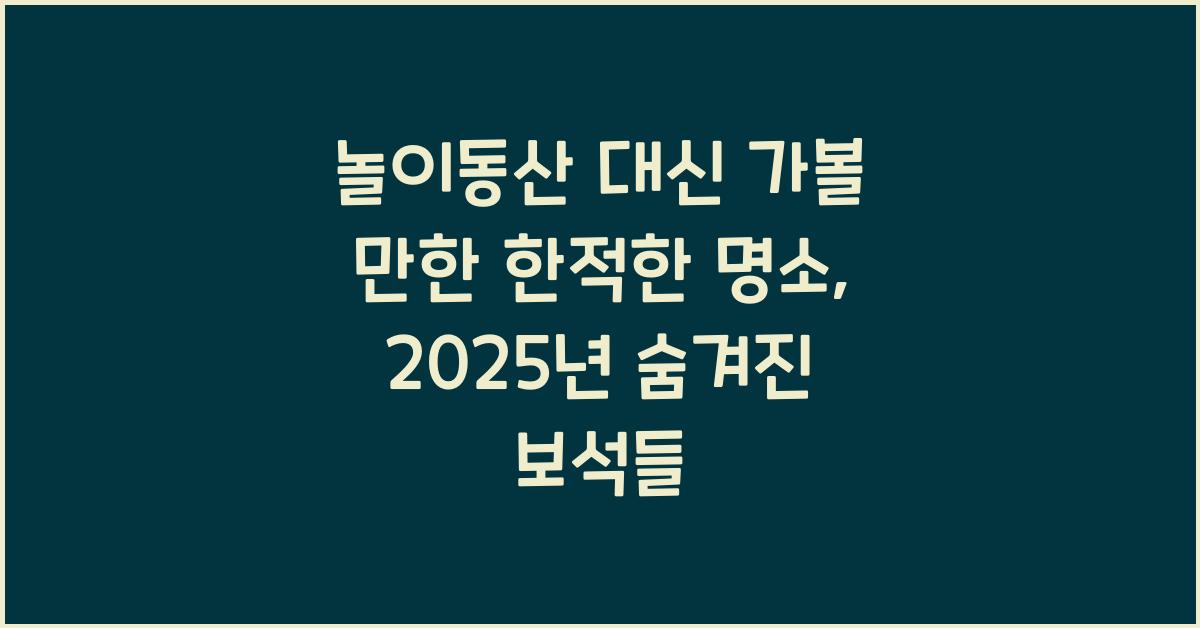 놀이동산 대신 가볼 만한 한적한 명소