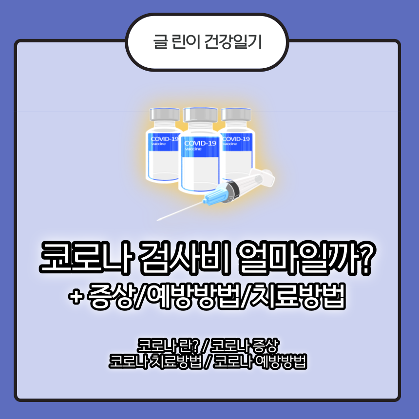 코로나 검사비
코로나 증상
코로나 검사비용
코로나 예방방법
코로나 치료방법