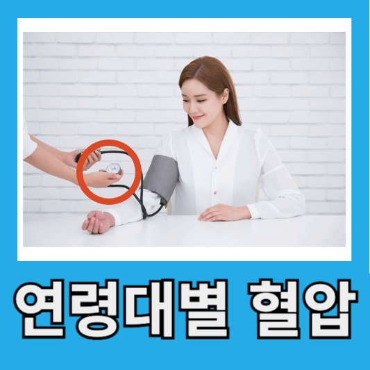 연령대별 정상 혈압 범위 혈압유지 꿀팁