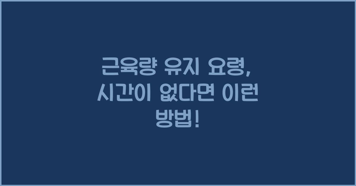근육량 유지 요령