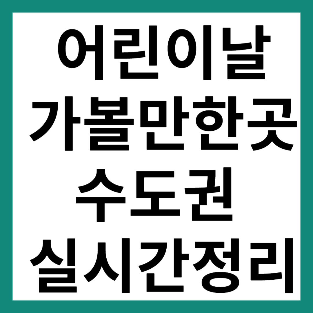 어린이날 가볼만한곳