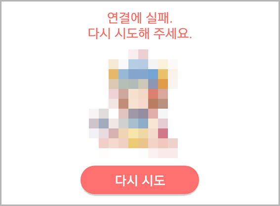 VPN-앱-연결-무한-실패-메시지
