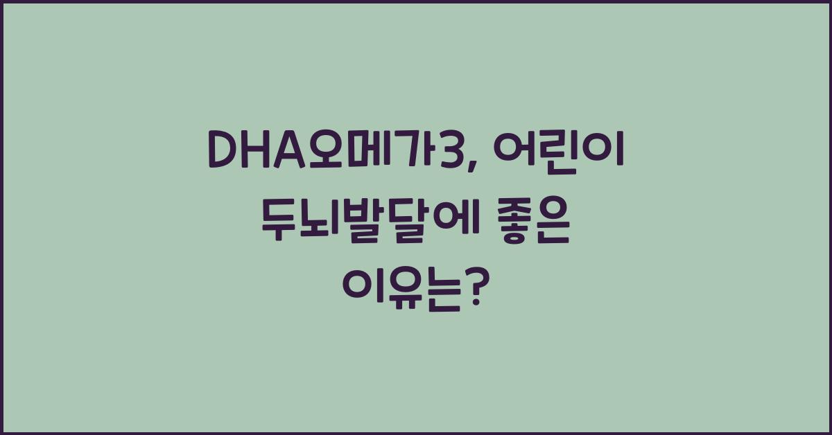 DHA오메가3