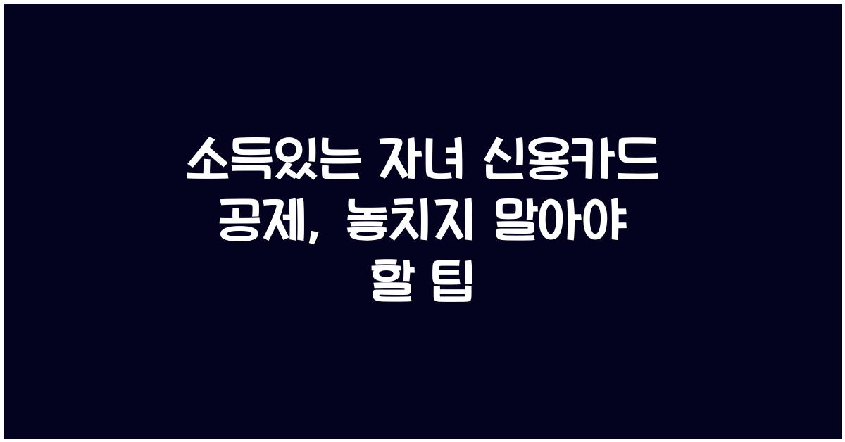 소득있는 자녀 신용카드 공제