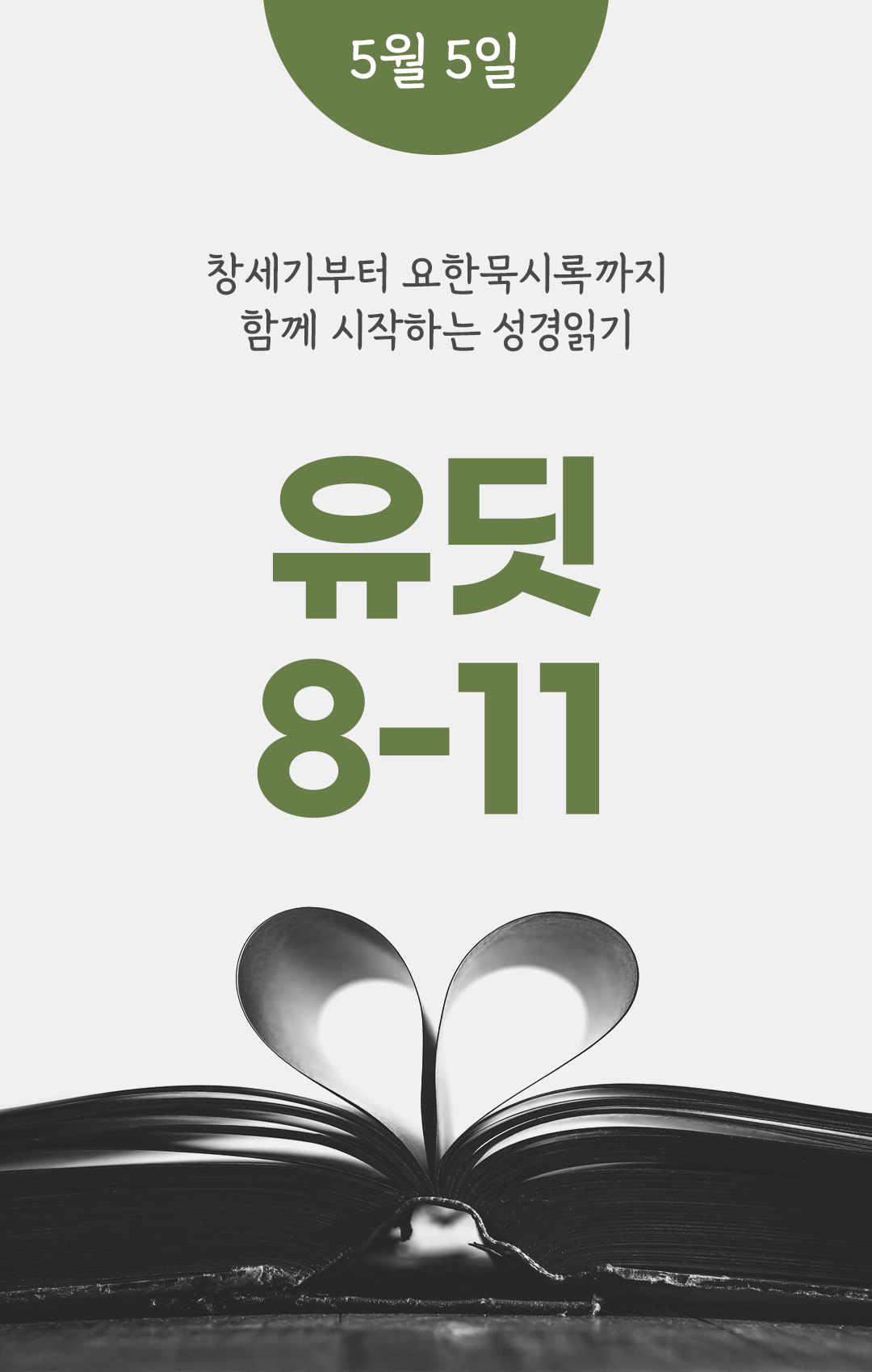 1년 365일 성경읽기표 5월 5일 유딧기 성경읽기 진도표