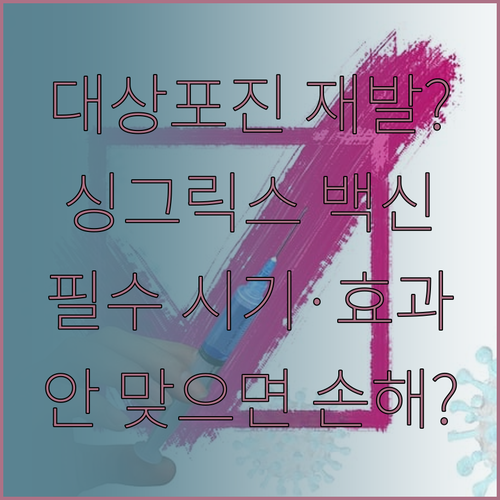대상포진 재발 예방접종 시기 및 방법..