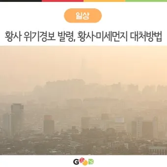 황사 발생 시기 이동경로 실내대피 눈 코 보호 요령_16