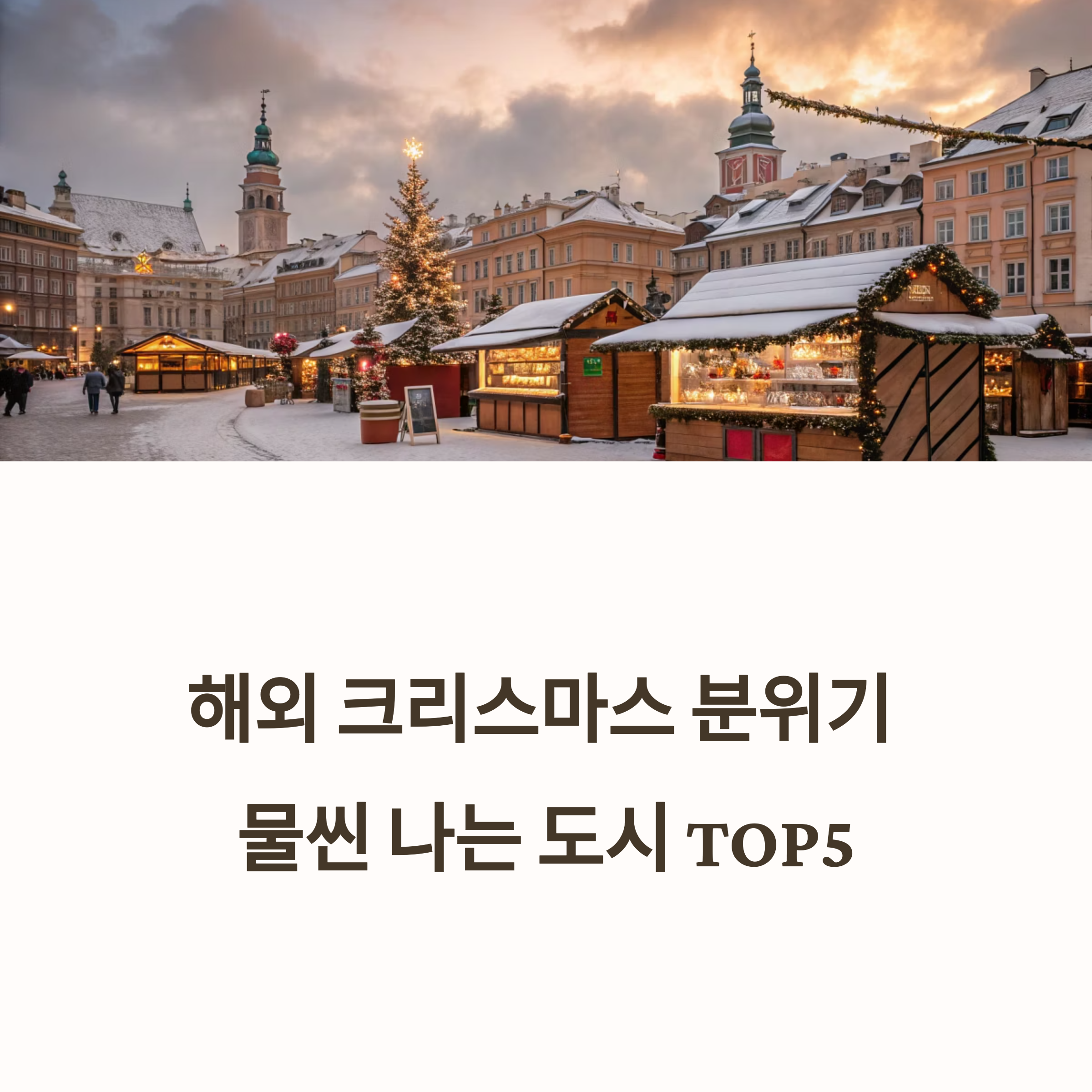 해외 크리스마스 분위기 물씬 나는 도시