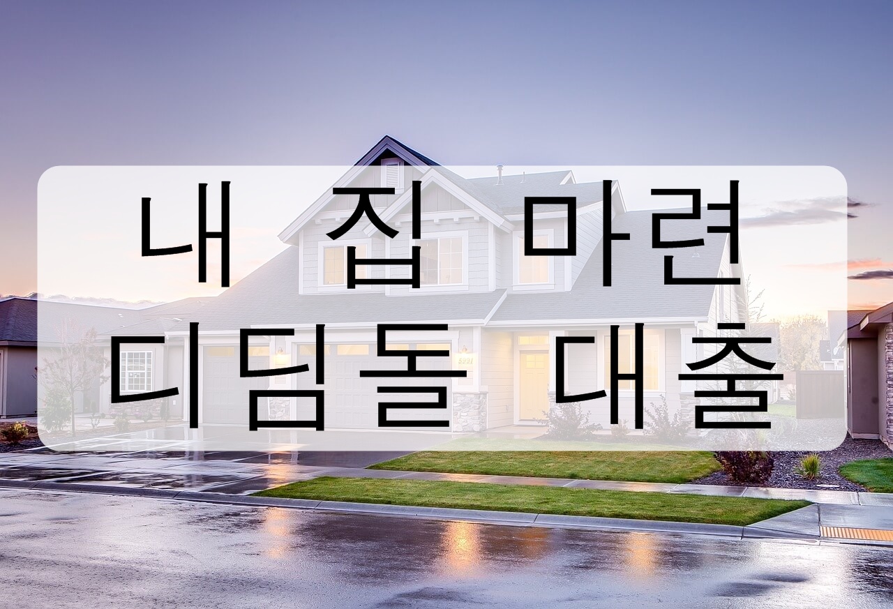 내 집 마련 디딤돌 대출 총 정리! 필요한 서류 자격 조건 대출 대상 신청 시기 대상 주택 대출 한도 대출 금리 이용 기간 상환 방법 주의 사항 유의 사항 업무 취급 은행 인터넷 신청