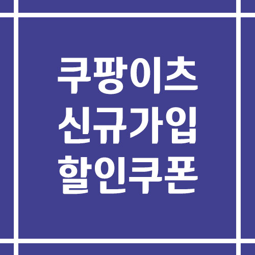 쿠팡이츠 신규 가입 할인쿠폰 받는 방법