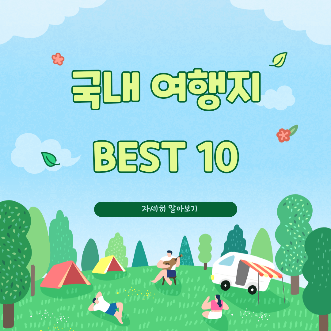 국내 여행지 베스트 10, 사찰 가볼만한곳