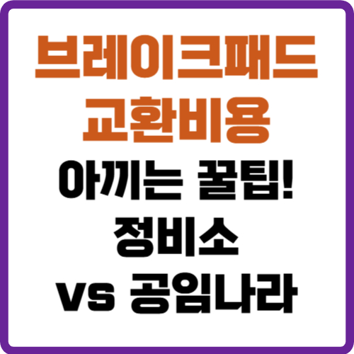 브레이크패드 교환비용