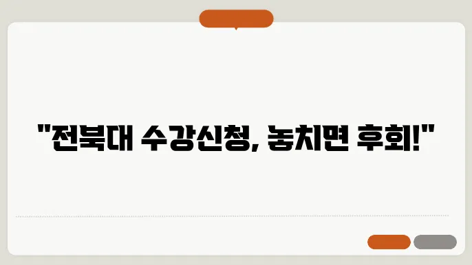 전북 대학교 수강 신청