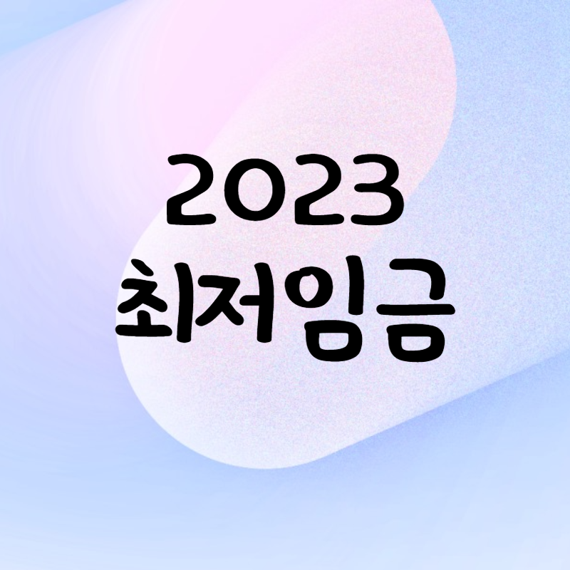 최저임금