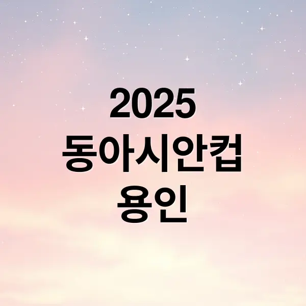 2025 동아시안컵 완벽 가이드