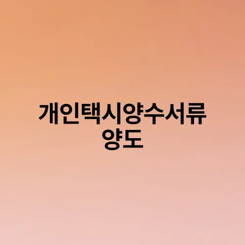 개인택시양수서류 양도