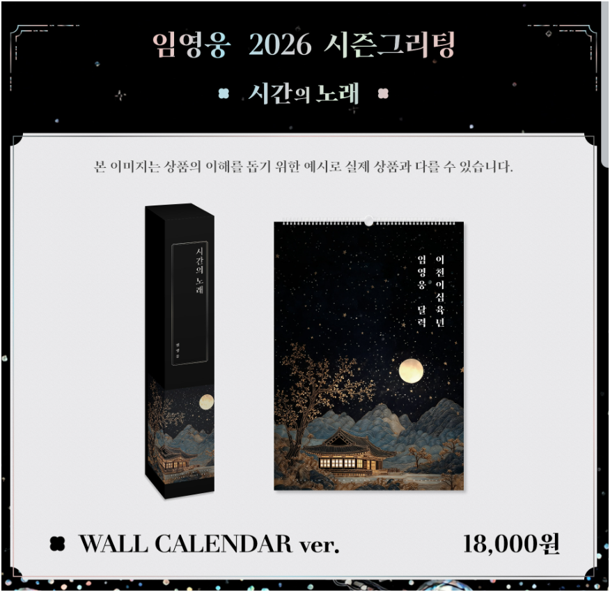 임영웅 2026 달력 시즌그리팅