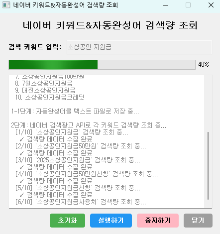 네이버 키워드 검색량 조회 프로그램 실행