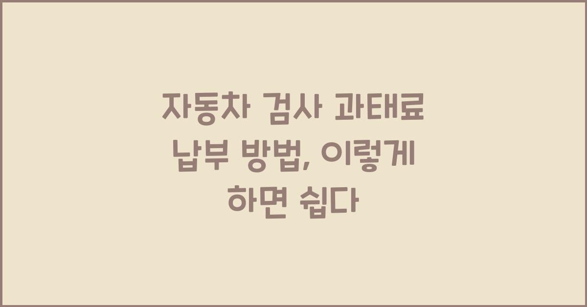 자동차 검사 과태료 납부 방법