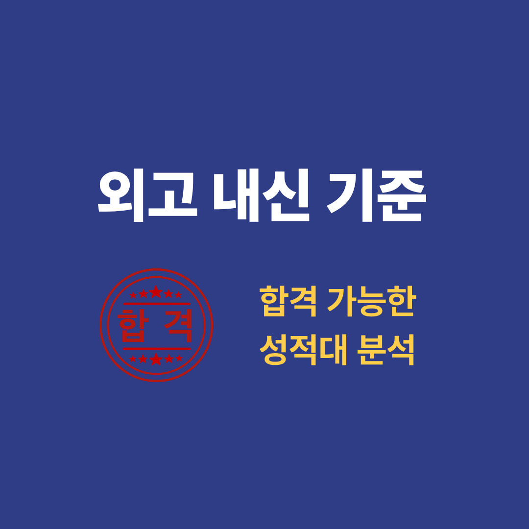 외고 내신 기준과 합격 가능 성적대를 설명하는 이미지