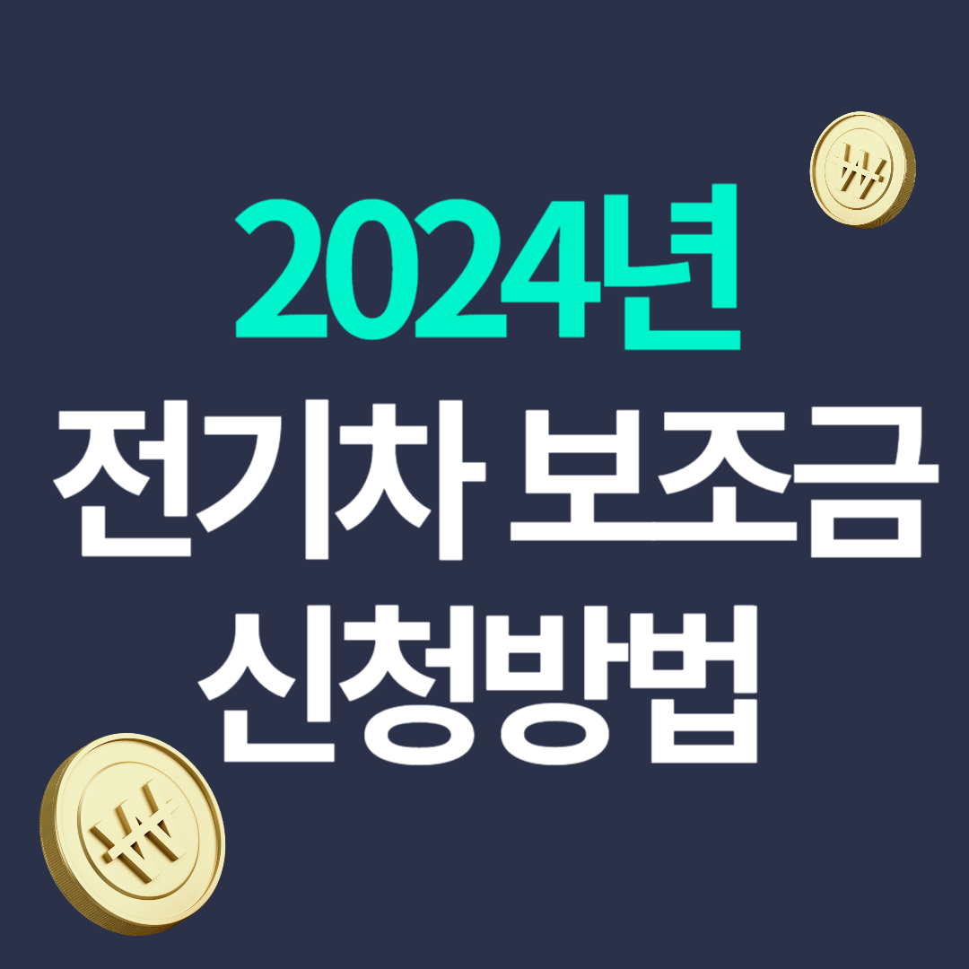 2024년 전기차 보조금 개편! 지급액 신청방법 (테슬라 아이오닉 보조금 확인하기)
