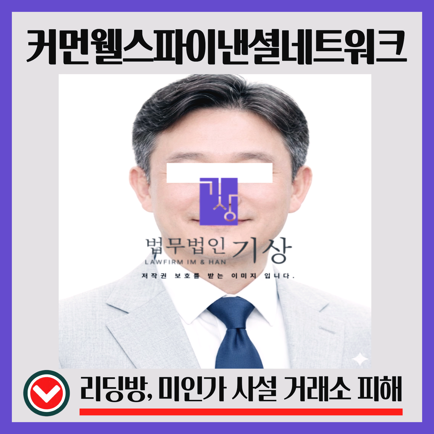 커먼웰스파이낸셜네트워크, CFN사칭, 해외금융사사칭, 기관계좌사칭, 기관협력프로젝트, OTC거래사기, 리딩방사기, 출금지연, 출금수수료요구, 투자사칭, 대표사칭, 비서사칭, 고객센터사칭
