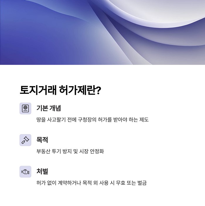 토지거래 허가제란? 지역 해제 및 재지정 요약 이미지