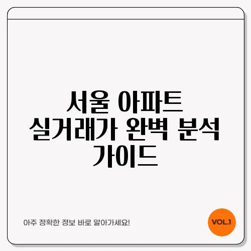 서울 아파트 실거래가 완벽 분석 가이드