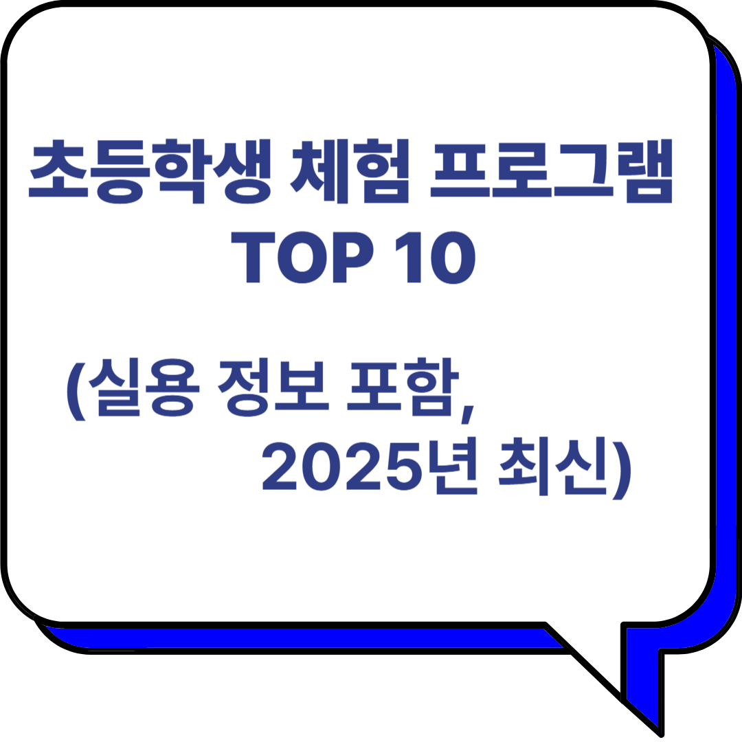 초등학생 체험 프로그램 관련 이미지