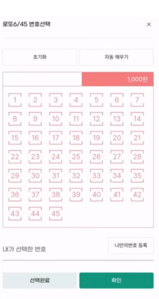 모바일 로또 구매방법-번호선택