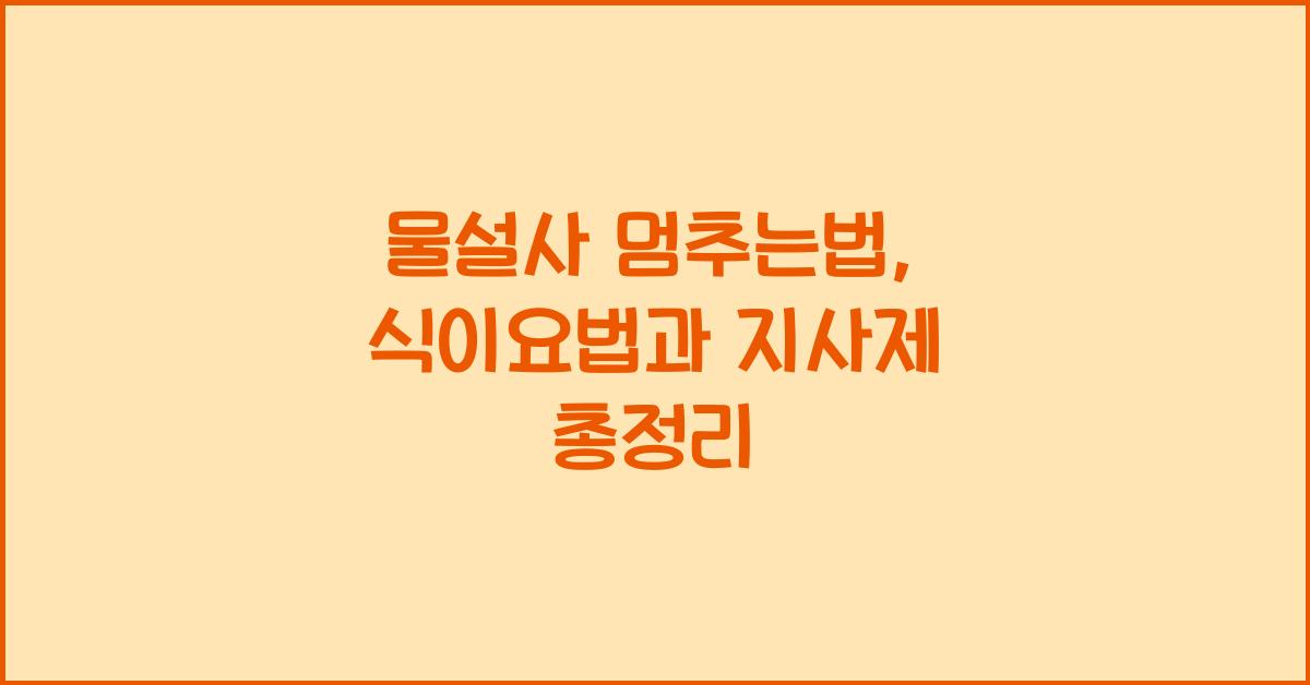 물설사 멈추는법